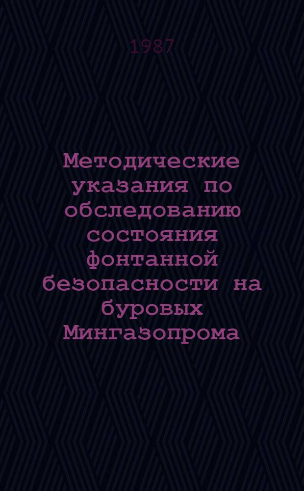 Методические указания по обследованию состояния фонтанной безопасности на буровых Мингазопрома