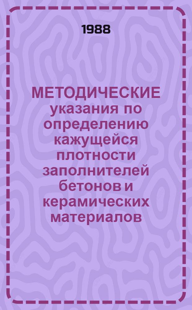 МЕТОДИЧЕСКИЕ указания по определению кажущейся плотности заполнителей бетонов и керамических материалов