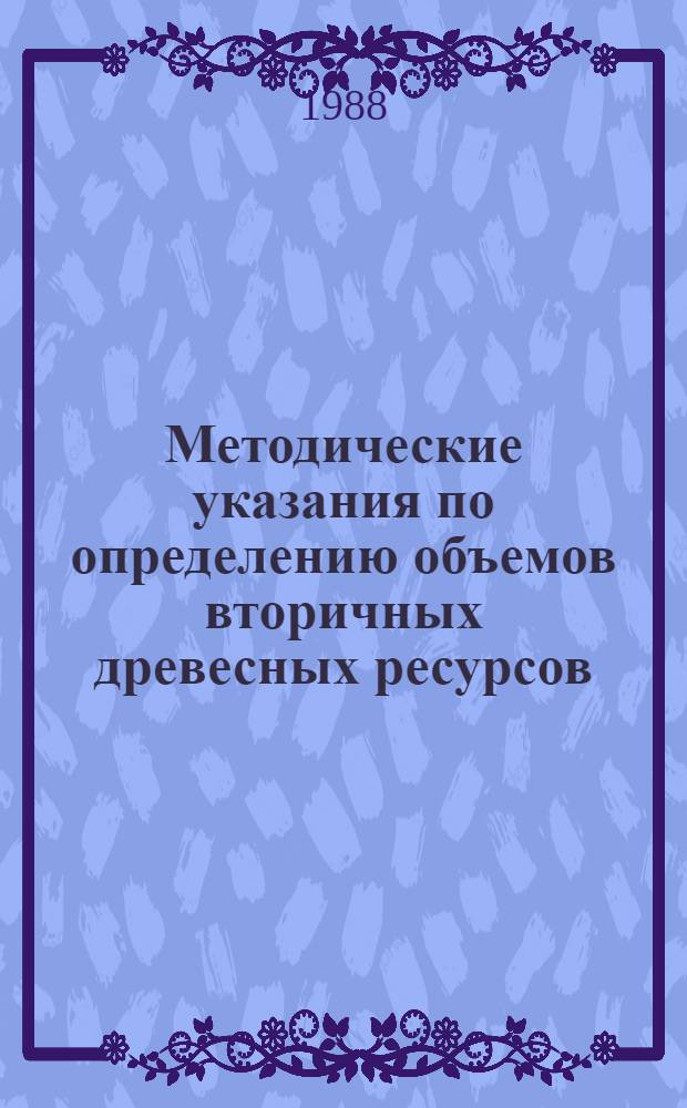 Методические указания по определению объемов вторичных древесных ресурсов