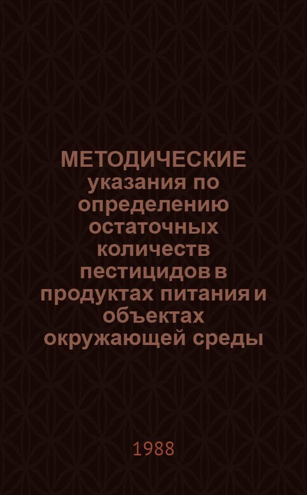 МЕТОДИЧЕСКИЕ указания по определению остаточных количеств пестицидов в продуктах питания и объектах окружающей среды