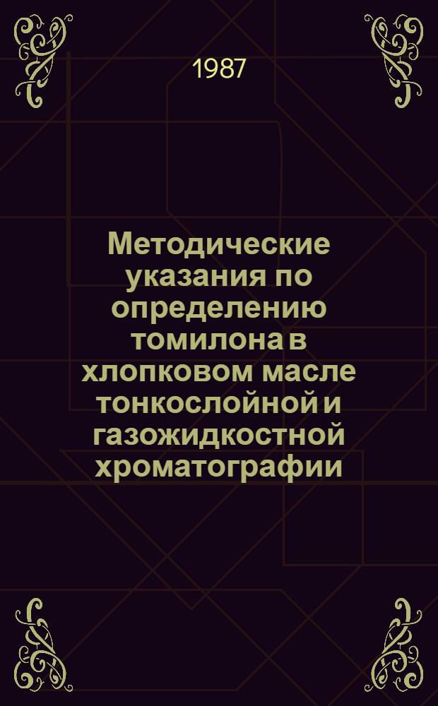 Методические указания по определению томилона в хлопковом масле тонкослойной и газожидкостной хроматографии