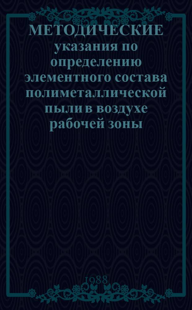 МЕТОДИЧЕСКИЕ указания по определению элементного состава полиметаллической пыли в воздухе рабочей зоны, твердых тканей зубов, зубном камне и слюне методом нейтронной активации