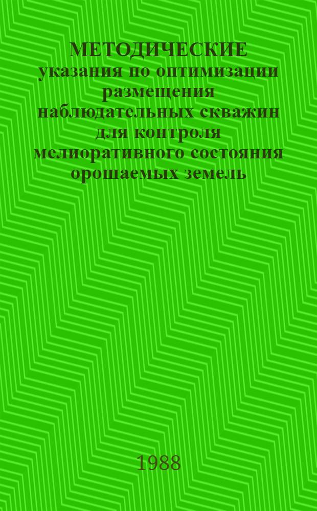 МЕТОДИЧЕСКИЕ указания по оптимизации размещения наблюдательных скважин для контроля мелиоративного состояния орошаемых земель