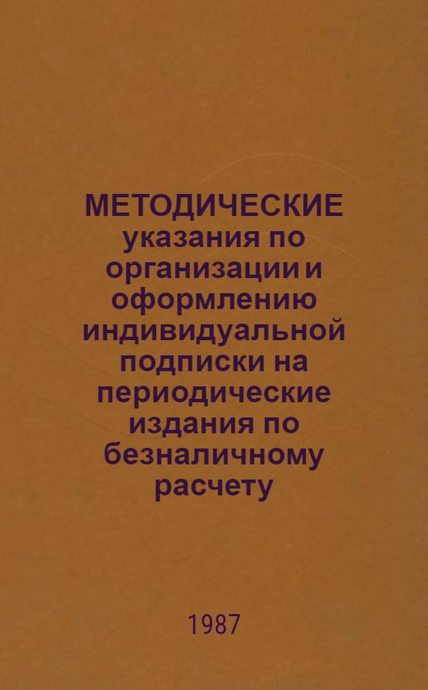 МЕТОДИЧЕСКИЕ указания по организации и оформлению индивидуальной подписки на периодические издания по безналичному расчету
