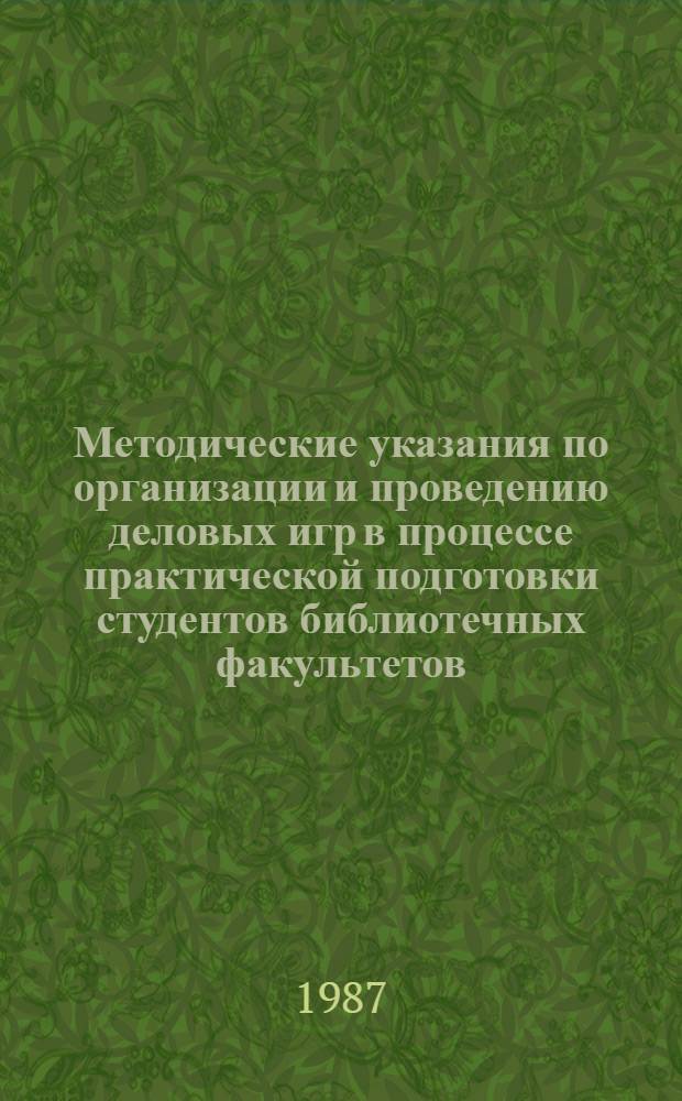 Методические указания по организации и проведению деловых игр в процессе практической подготовки студентов библиотечных факультетов
