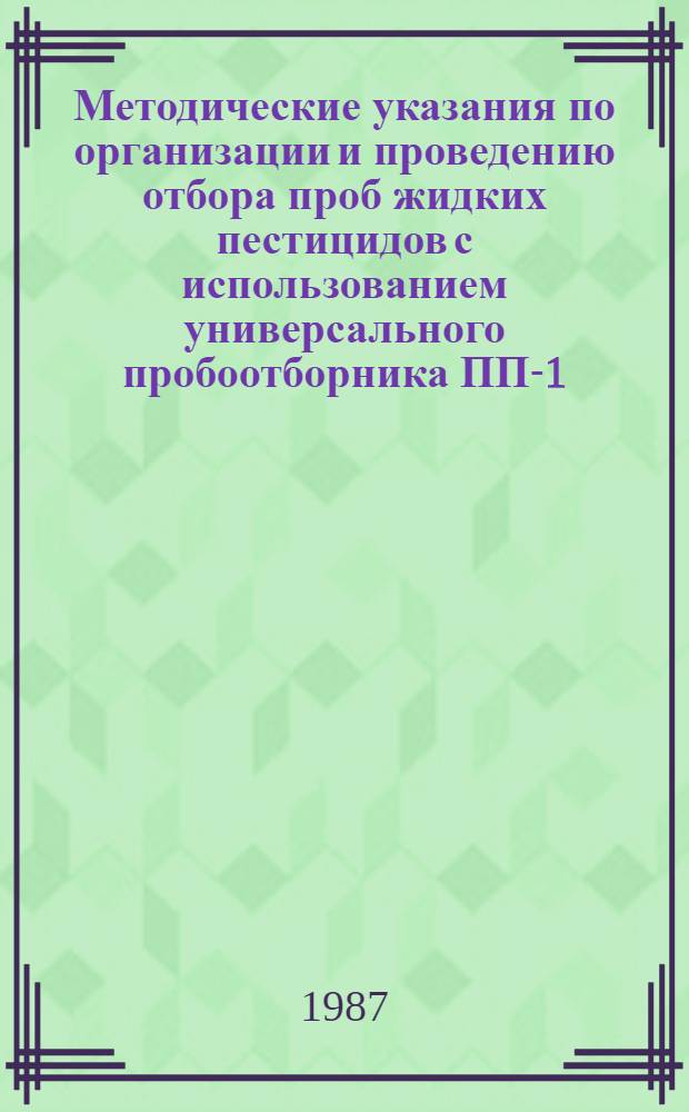 Методические указания по организации и проведению отбора проб жидких пестицидов с использованием универсального пробоотборника ПП-1