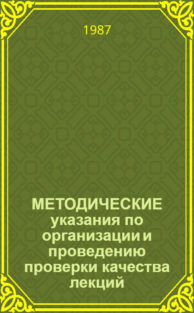 МЕТОДИЧЕСКИЕ указания по организации и проведению проверки качества лекций