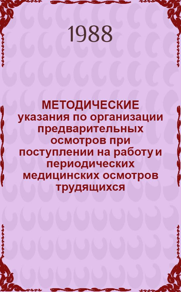 МЕТОДИЧЕСКИЕ указания по организации предварительных осмотров при поступлении на работу и периодических медицинских осмотров трудящихся, занятых в сельском хозяйстве