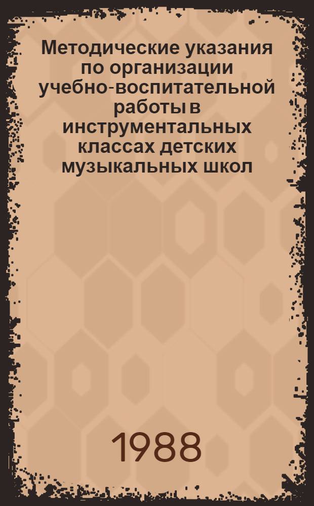 Методические указания по организации учебно-воспитательной работы в инструментальных классах детских музыкальных школ (музыкальных отделений школ искусств)