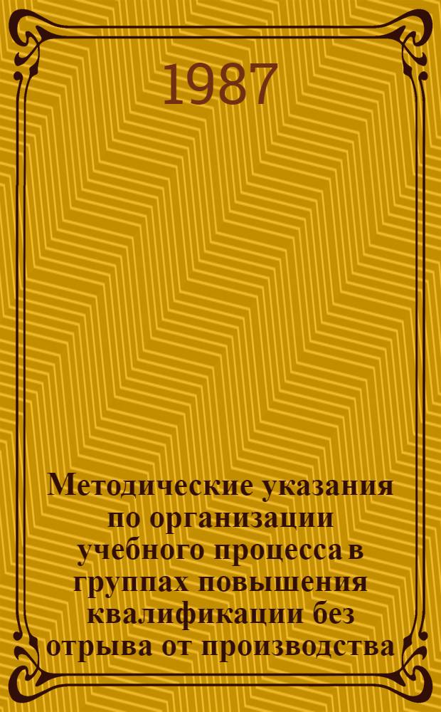 Методические указания по организации учебного процесса в группах повышения квалификации без отрыва от производства