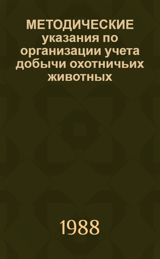 МЕТОДИЧЕСКИЕ указания по организации учета добычи охотничьих животных