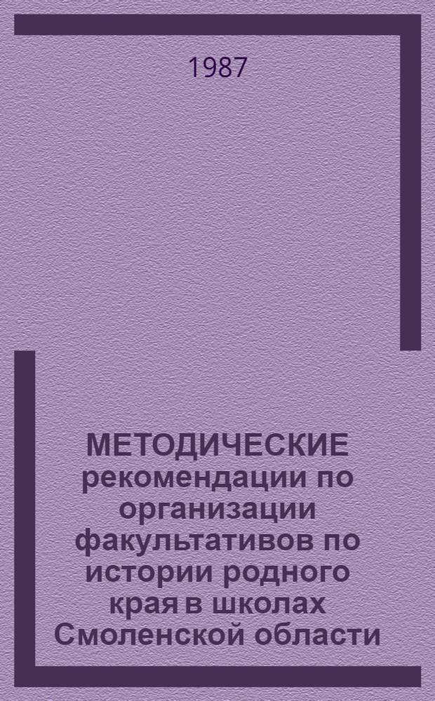 МЕТОДИЧЕСКИЕ рекомендации по организации факультативов по истории родного края в школах Смоленской области