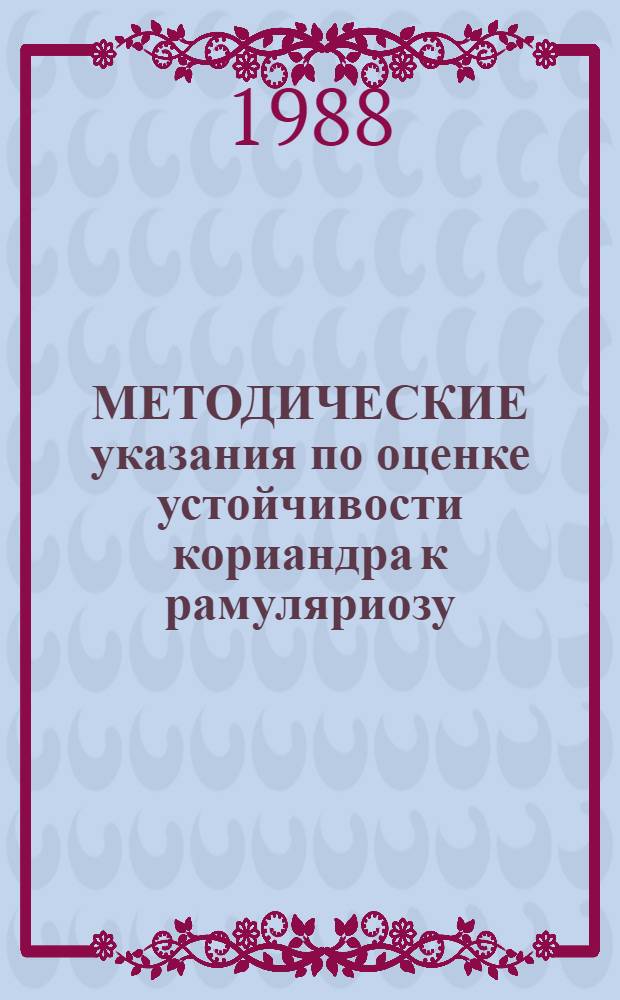МЕТОДИЧЕСКИЕ указания по оценке устойчивости кориандра к рамуляриозу