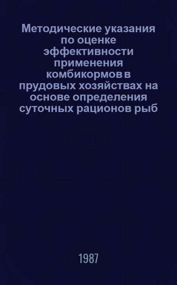 Методические указания по оценке эффективности применения комбикормов в прудовых хозяйствах на основе определения суточных рационов рыб