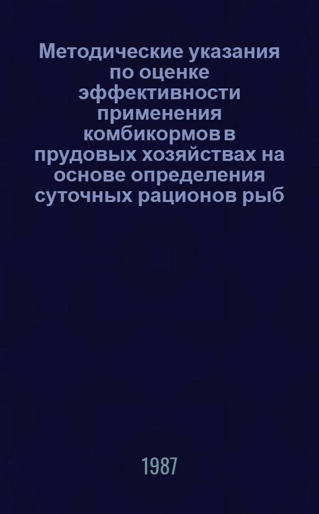 Методические указания по оценке эффективности применения комбикормов в прудовых хозяйствах на основе определения суточных рационов рыб