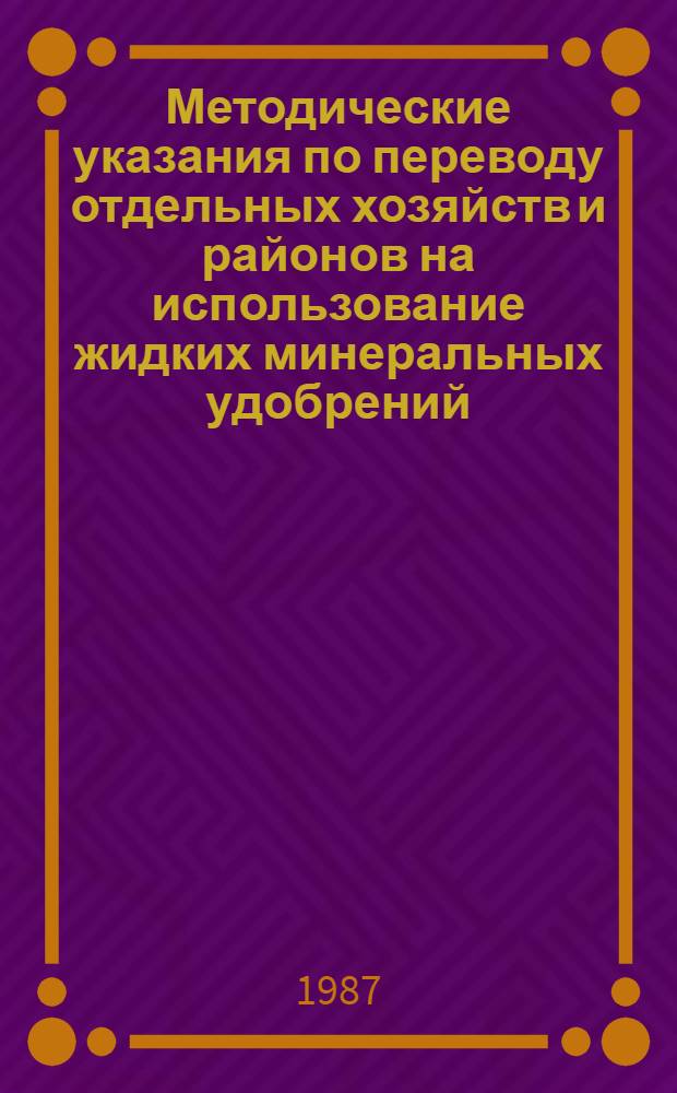 Методические указания по переводу отдельных хозяйств и районов на использование жидких минеральных удобрений