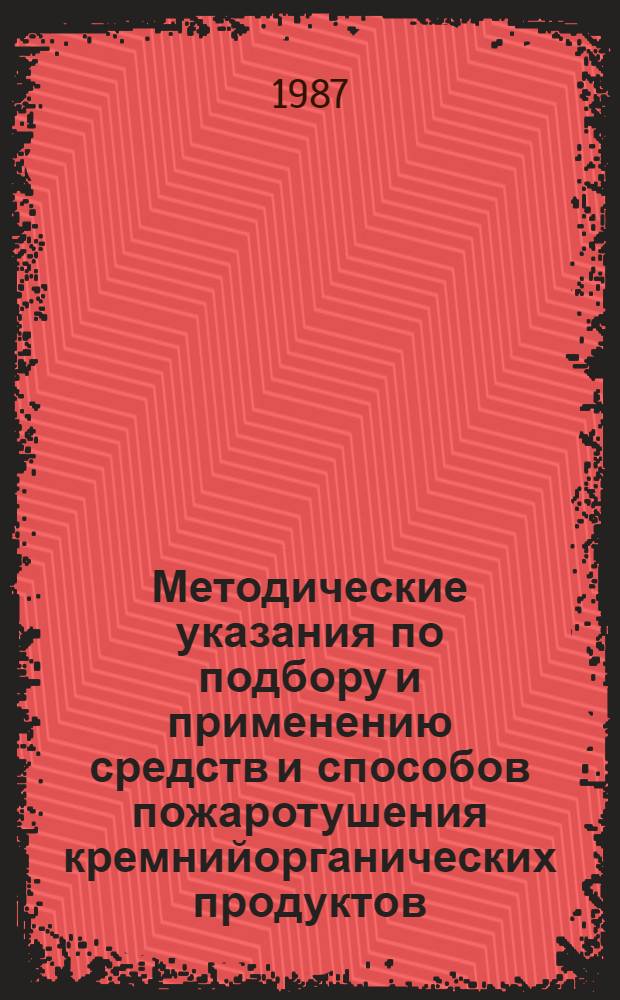 Методические указания по подбору и применению средств и способов пожаротушения кремнийорганических продуктов