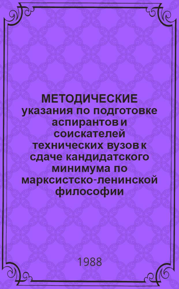 МЕТОДИЧЕСКИЕ указания по подготовке аспирантов и соискателей технических вузов к сдаче кандидатского минимума по марксистско-ленинской философии