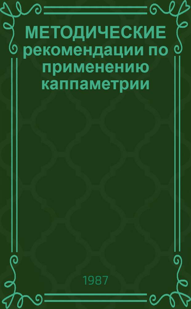 МЕТОДИЧЕСКИЕ рекомендации по применению каппаметрии : (На прим. рудн. месторождений)