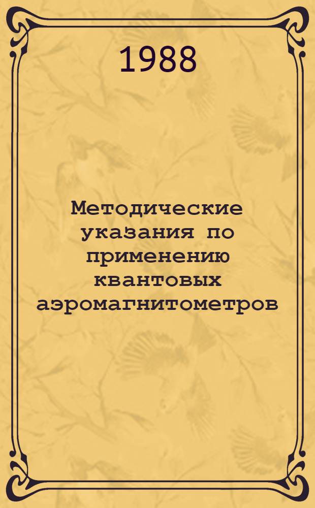 Методические указания по применению квантовых аэромагнитометров