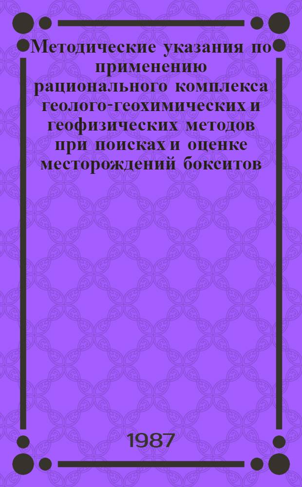 Методические указания по применению рационального комплекса геолого-геохимических и геофизических методов при поисках и оценке месторождений бокситов (прогнозо-поисковый комплекс)