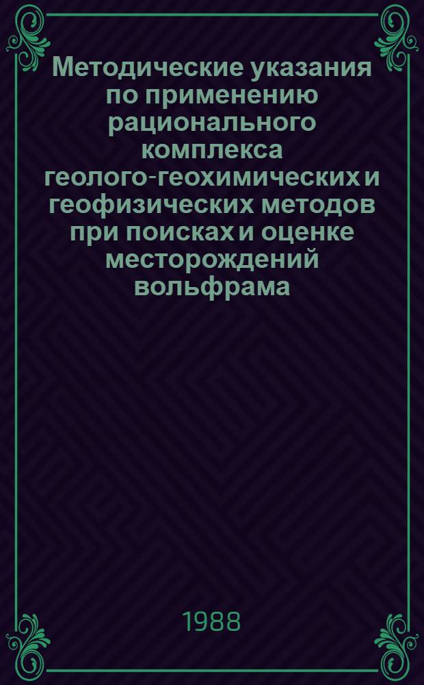 Методические указания по применению рационального комплекса геолого-геохимических и геофизических методов при поисках и оценке месторождений вольфрама (прогнозно-поисковый комплекс)