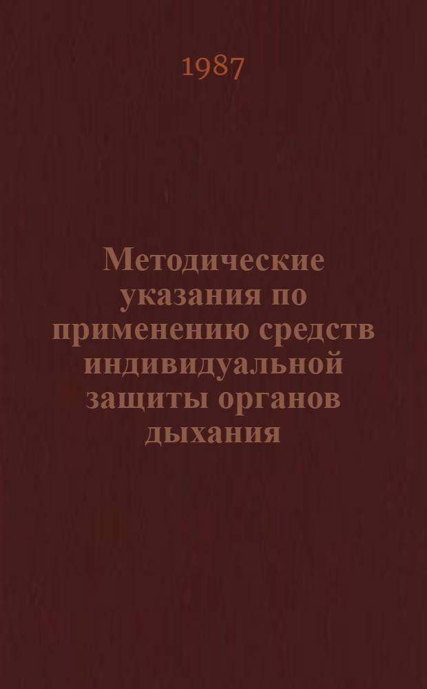 Методические указания по применению средств индивидуальной защиты органов дыхания
