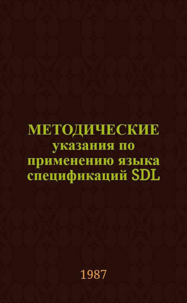 МЕТОДИЧЕСКИЕ указания по применению языка спецификаций SDL