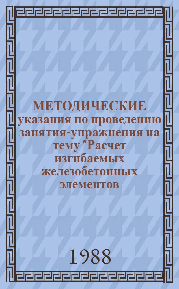 МЕТОДИЧЕСКИЕ указания по проведению занятия-упражнения на тему "Расчет изгибаемых железобетонных элементов (прочность сечений, нормальных к продольной оси элемента) с использованием программируемых микрокалькуляторов" по дисциплине "Совершенствование проектирования зданий и сооружений" для специалистов-конструкторов проектных организаций