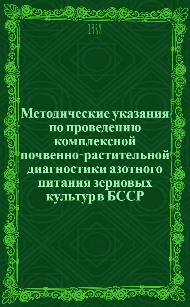Методические указания по проведению комплексной почвенно-растительной диагностики азотного питания зерновых культур в БССР