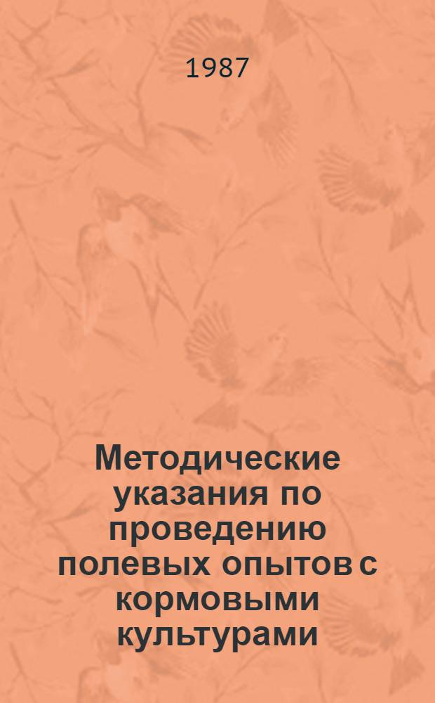 Методические указания по проведению полевых опытов с кормовыми культурами