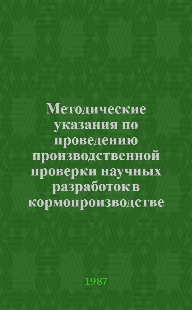 Методические указания по проведению производственной проверки научных разработок в кормопроизводстве
