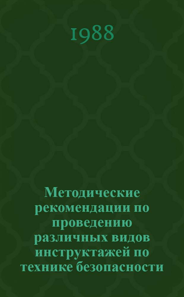 Методические рекомендации по проведению различных видов инструктажей по технике безопасности