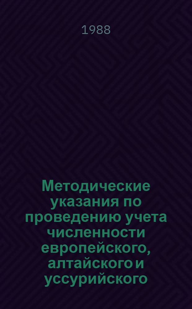 Методические указания по проведению учета численности европейского, алтайского и уссурийского (могеры) кротов