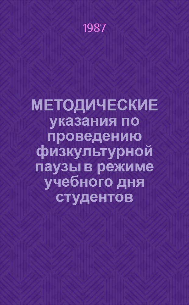 МЕТОДИЧЕСКИЕ указания по проведению физкультурной паузы в режиме учебного дня студентов