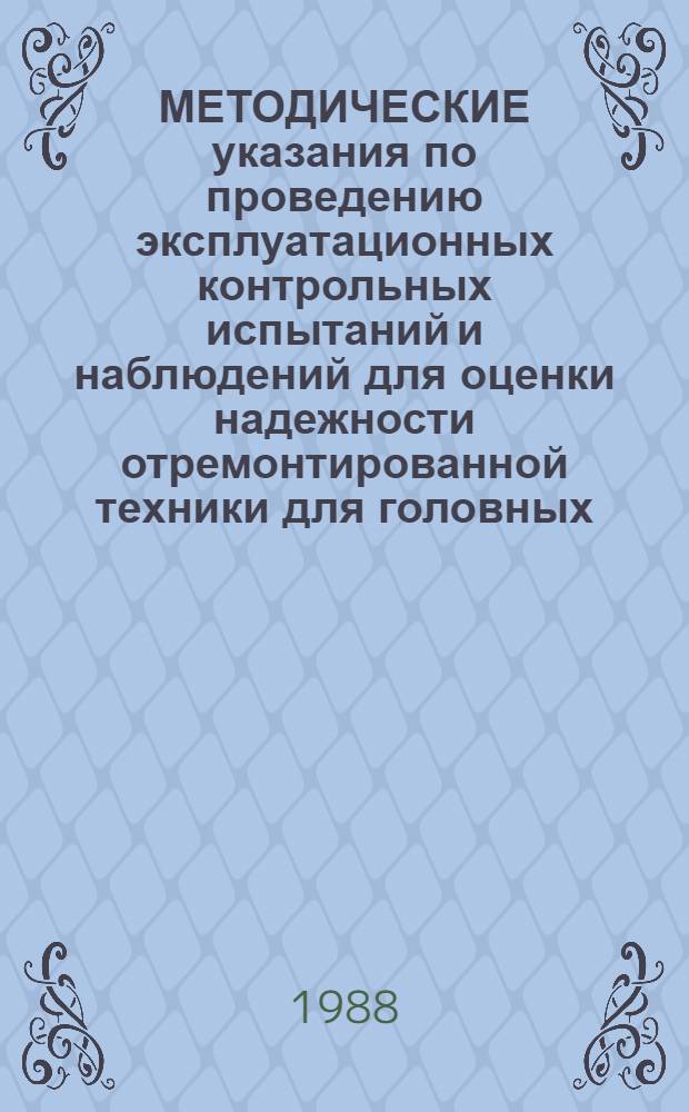 МЕТОДИЧЕСКИЕ указания по проведению эксплуатационных контрольных испытаний и наблюдений для оценки надежности отремонтированной техники для головных (базовых) предприятий