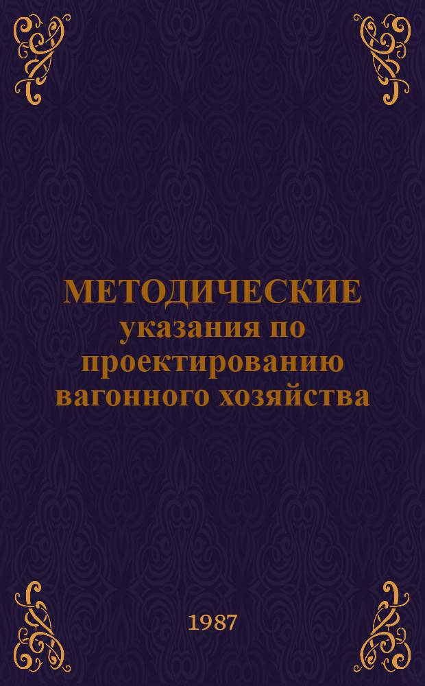 МЕТОДИЧЕСКИЕ указания по проектированию вагонного хозяйства