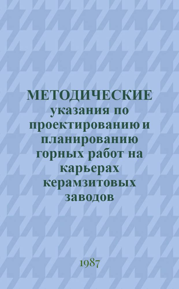 МЕТОДИЧЕСКИЕ указания по проектированию и планированию горных работ на карьерах керамзитовых заводов