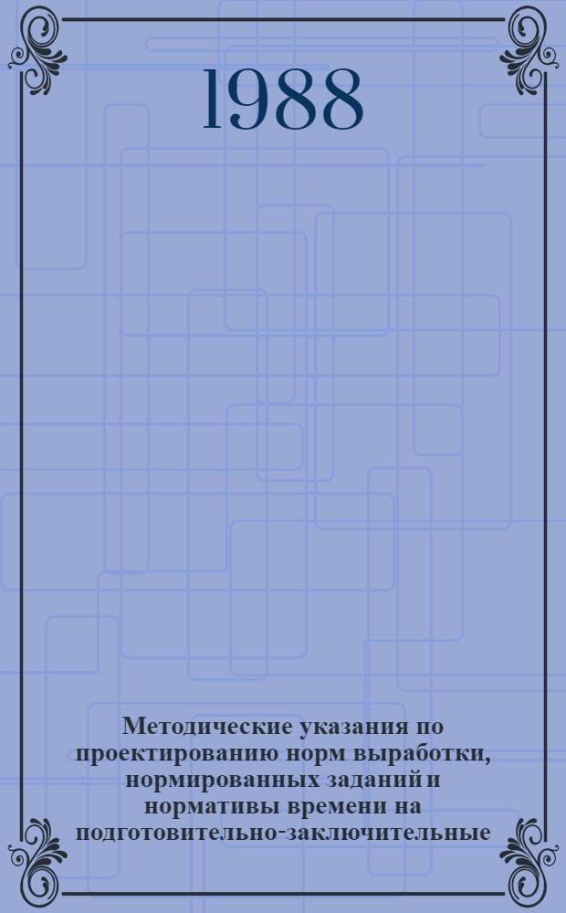 Методические указания по проектированию норм выработки, нормированных заданий и нормативы времени на подготовительно-заключительные, вспомогательные операции для локомотивных бригад