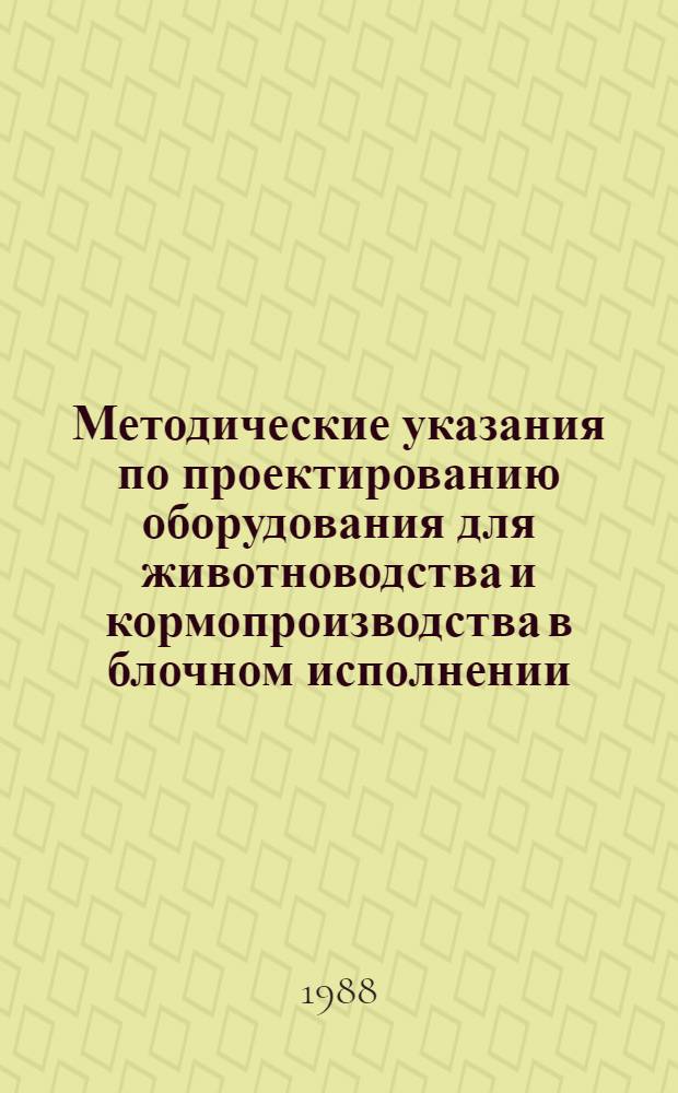 Методические указания по проектированию оборудования для животноводства и кормопроизводства в блочном исполнении