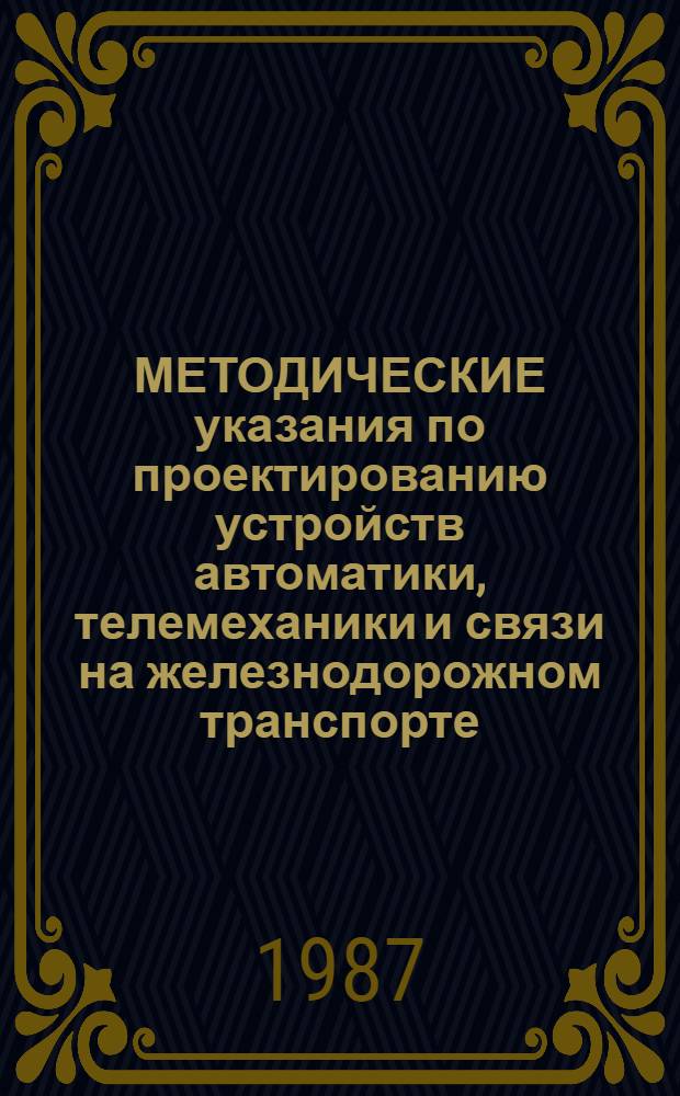 МЕТОДИЧЕСКИЕ указания по проектированию устройств автоматики, телемеханики и связи на железнодорожном транспорте : И-155-87: Автоматизир. проектирование монтаж. схем стативов ЭЦ на ЭВМ (программ. комплекс АСМ-ЭЦ) : Фрагмент. уровень задания исход. данных