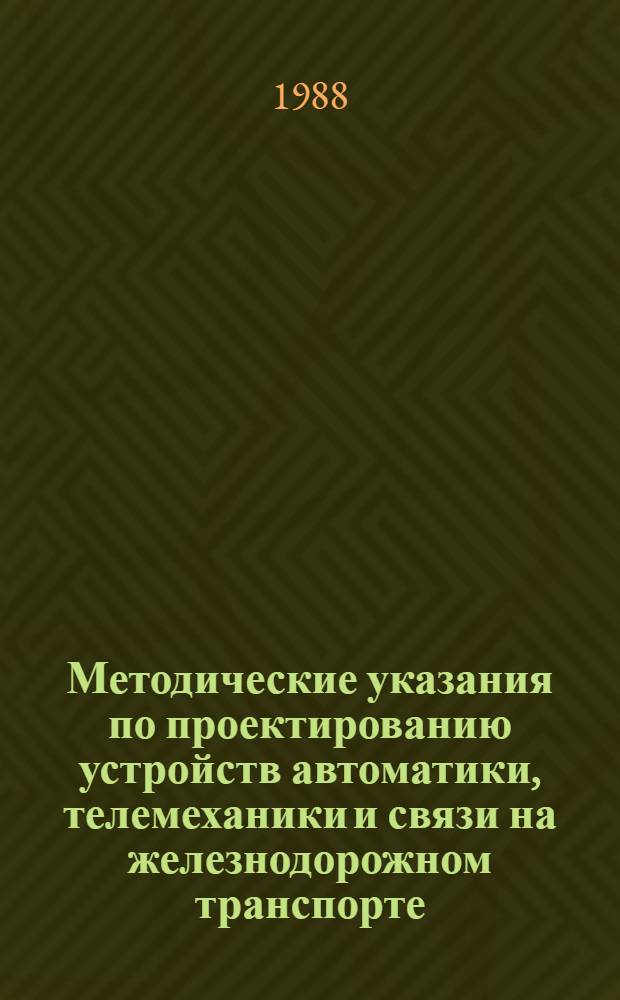 Методические указания по проектированию устройств автоматики, телемеханики и связи на железнодорожном транспорте : (И-163-87): Организация проводного канала для ремонтно-оперативной радивосвязи (РОРС) системы "Транспорт"