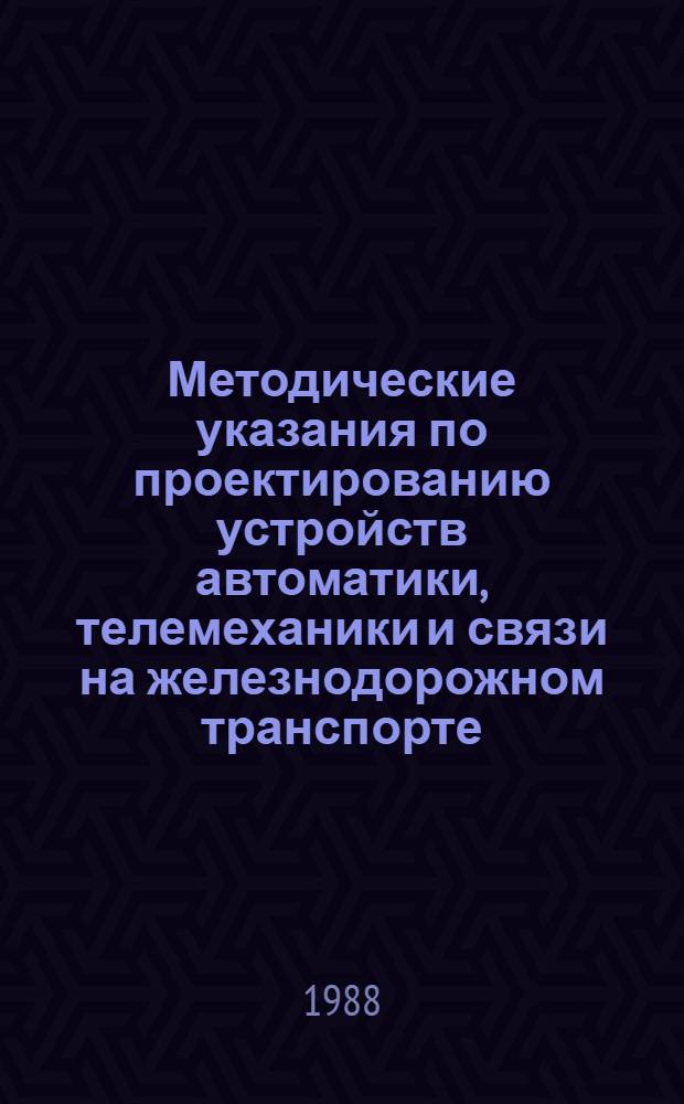 Методические указания по проектированию устройств автоматики, телемеханики и связи на железнодорожном транспорте : (И-170-88): Проектирование стативов СРБКМУ-2500 и СРКМУ-2500