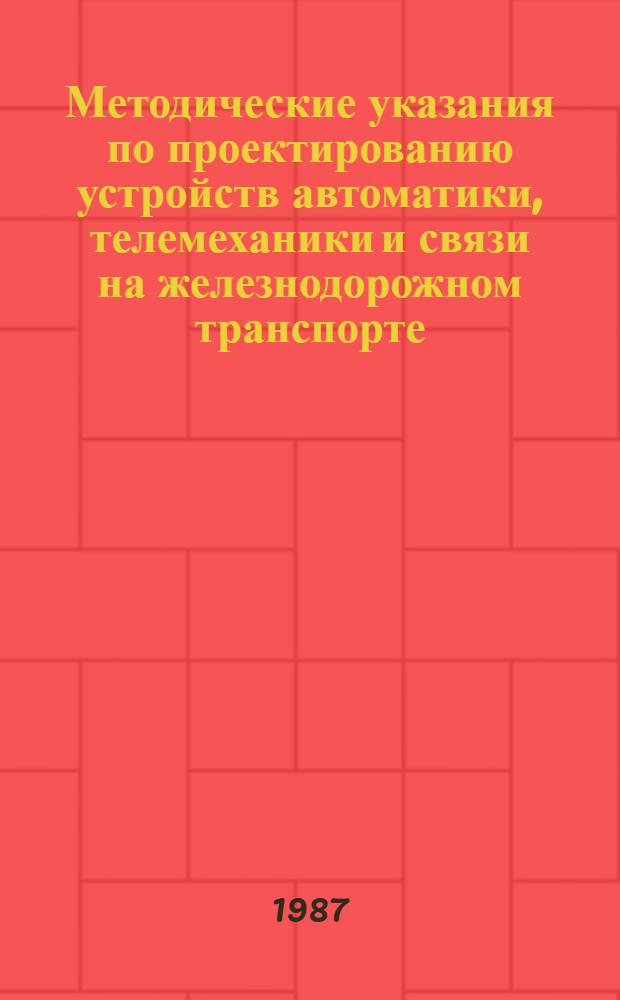 Методические указания по проектированию устройств автоматики, телемеханики и связи на железнодорожном транспорте : (И-165-87): Проектирование устройств автоматизир. системы билет.-кассовых операций (АСУ "Экспресс-2") на железных дорогах