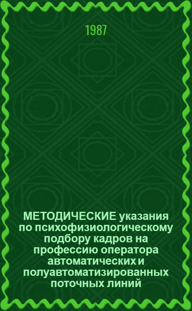 МЕТОДИЧЕСКИЕ указания по психофизиологическому подбору кадров на профессию оператора автоматических и полуавтоматизированных поточных линий