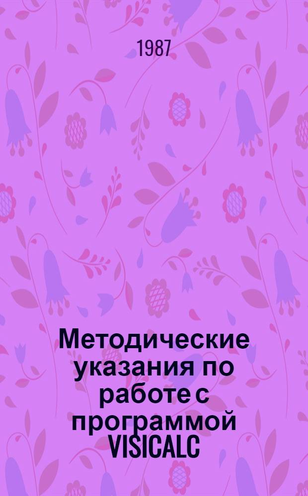 Методические указания по работе с программой VISICALC