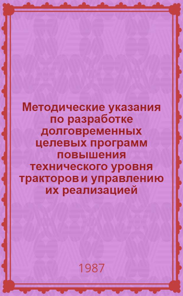 Методические указания по разработке долговременных целевых программ повышения технического уровня тракторов и управлению их реализацией