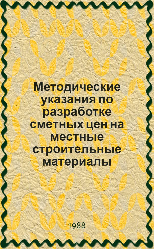 Методические указания по разработке сметных цен на местные строительные материалы, изделия и конструкции для специализированных (в том числе линейных) строек Минэнерго СССР