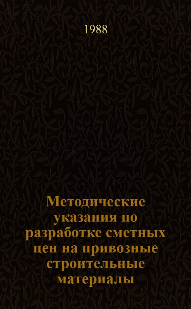 Методические указания по разработке сметных цен на привозные строительные материалы, изделия и конструкции