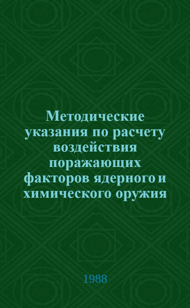 Методические указания по расчету воздействия поражающих факторов ядерного и химического оружия, методике оценки радиационной и химической обстановки